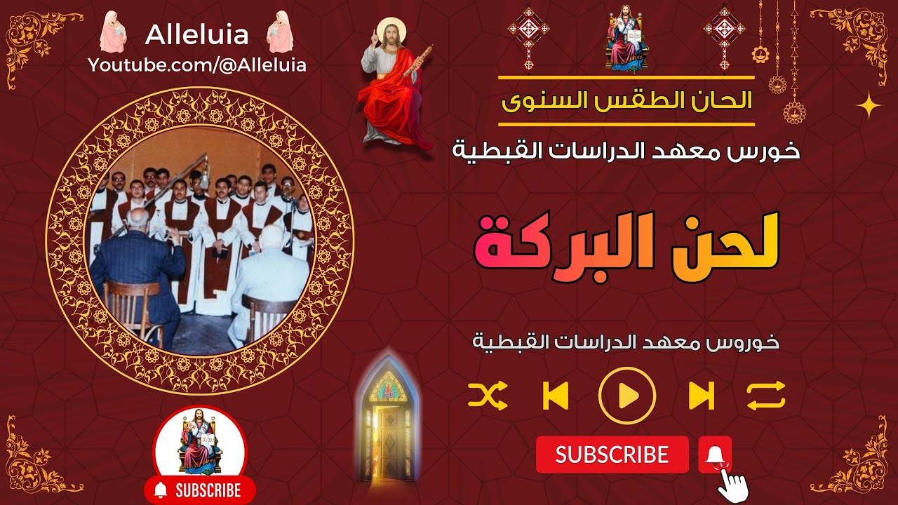 لحن البركة - خورس معهد الدراسات القبطية
