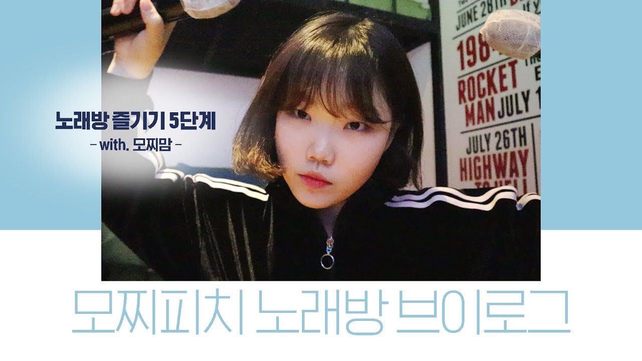 VLOG│노래방 브이로그 🎵 복떵이들 같이 질러봅시다! 락스피릿 🎵