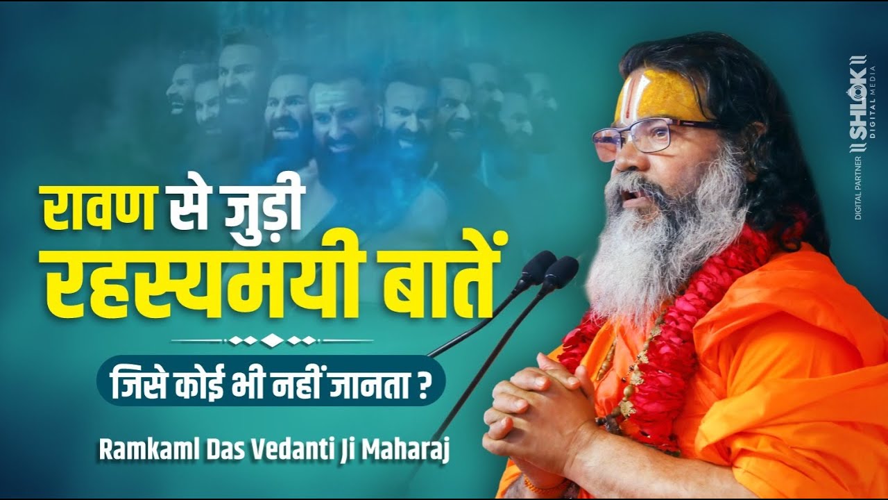 रावण से जुड़ी रहस्यमयी बातें जिसे कोई भी नहीं जानता ? By Swami Ramkaml Das Vedanti Ji Maharaj