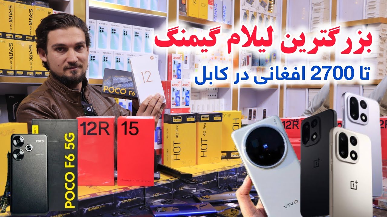 لیلام ارزان قوی ترین مدل های گیمنگ تا 2700 افغانی تخفیف ویژه در داوودزی کابل 