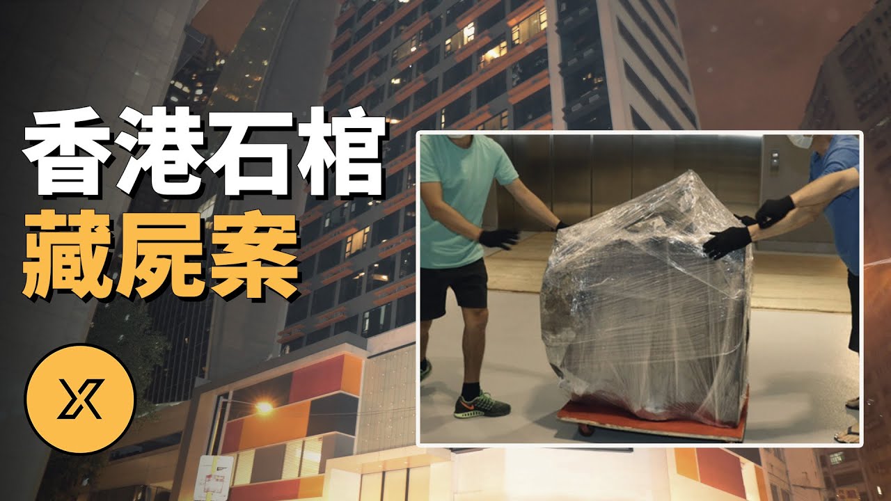 香港荃灣工廈石棺藏屍案 | X調查