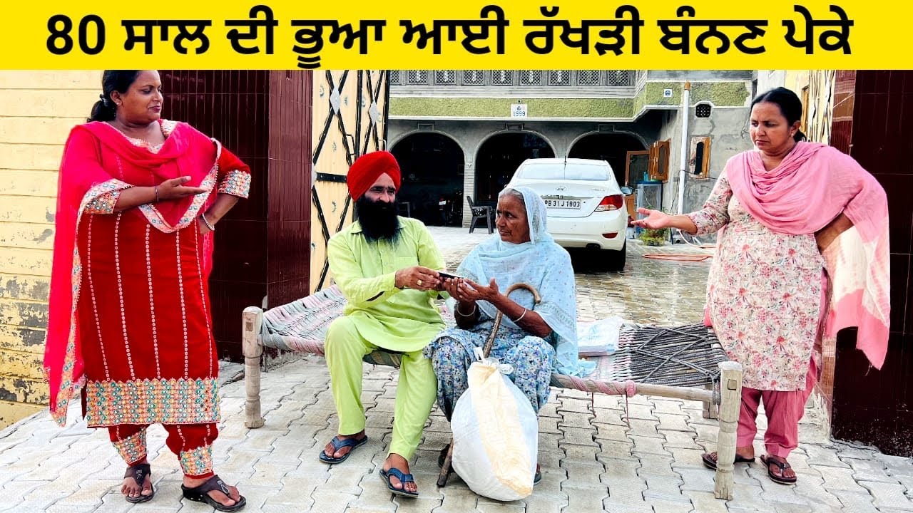 80 ਸਾਲ ਦੀ ਭੂਆ ਆਈ ਰੱਖੜੀ ਬੰਨਣ ਪੇਕੇ bhua ayi peke punjabi short video #sidhufamily #bhua #rakhadi