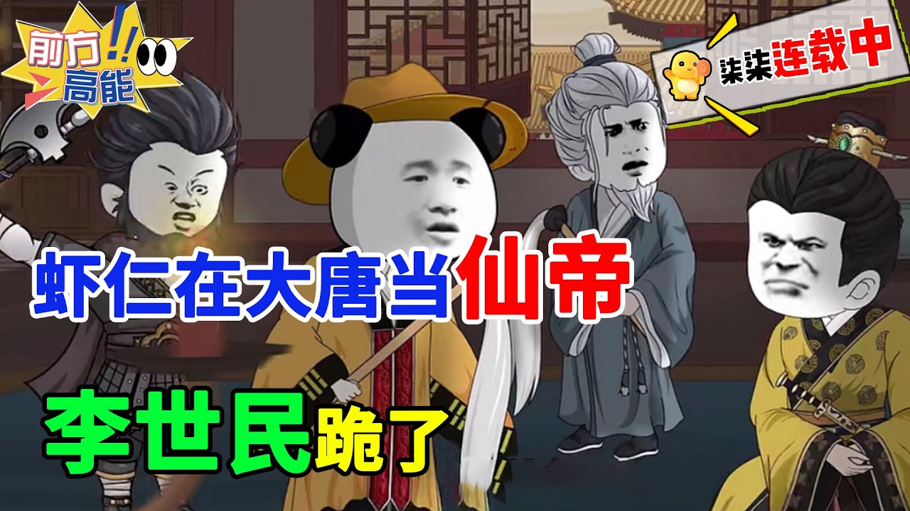 大唐旱灾百日，虾仁施展仙法降雨，连李世民都跪地拜他为仙！#虾仁 #蝦仁 #蝦仁動畫 #穿越 #沙雕動畫 #柒柒漫舍 #唐朝 #历史 #逆袭 #李世民 #虾仁动画
