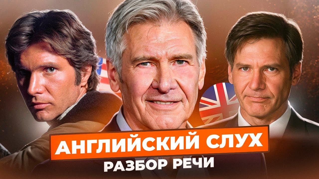 Харрисон Форд - Тренируем АНГЛИЙСКИЙ СЛУХ