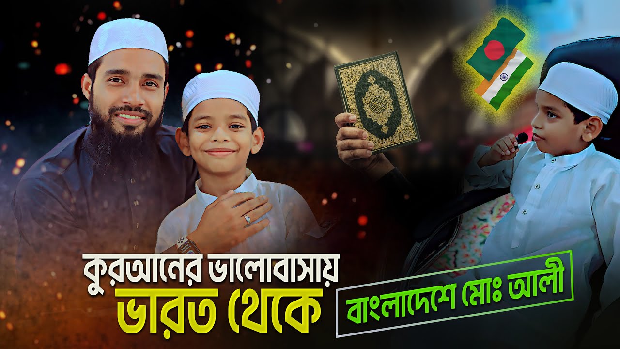 কুরআনের ভালোবাসায় ভারত থেকে বাংলাদেশে এসেছে মোহাম্মদ আলী | New Student Admission From India