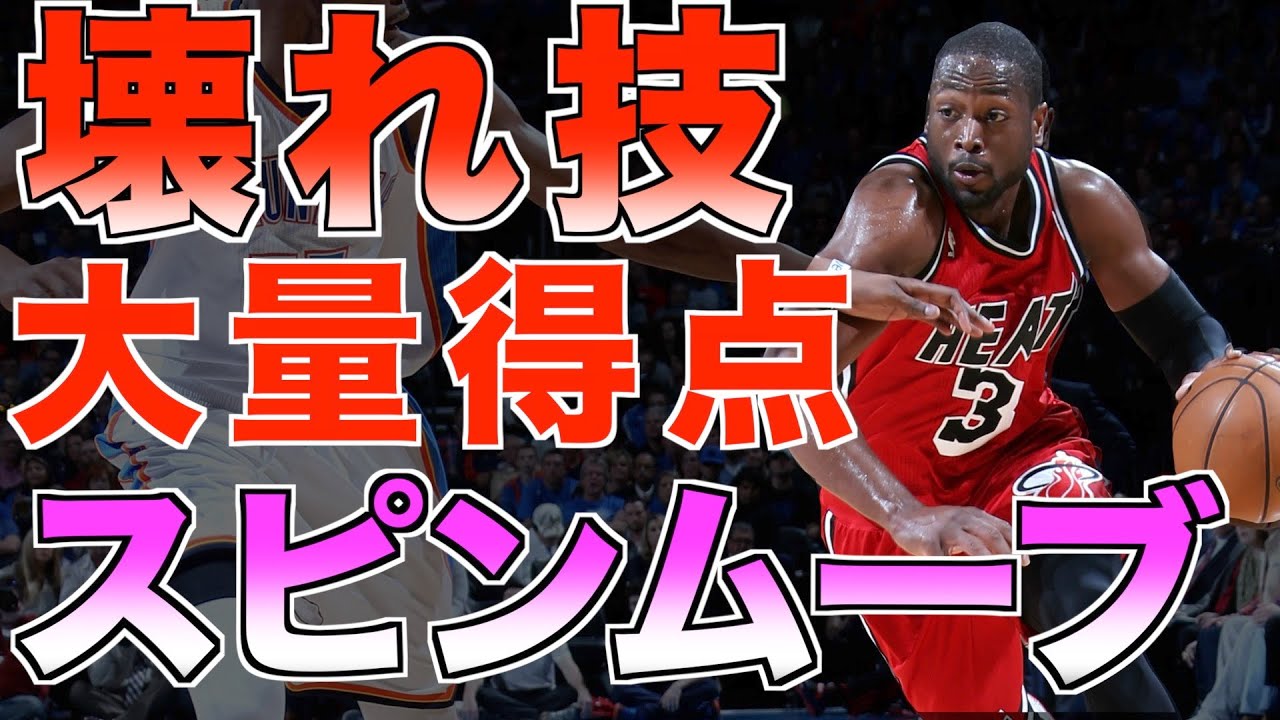 【NBA技】1ON1で使えるスピンムーブ4種類が最強すぎるので紹介します！