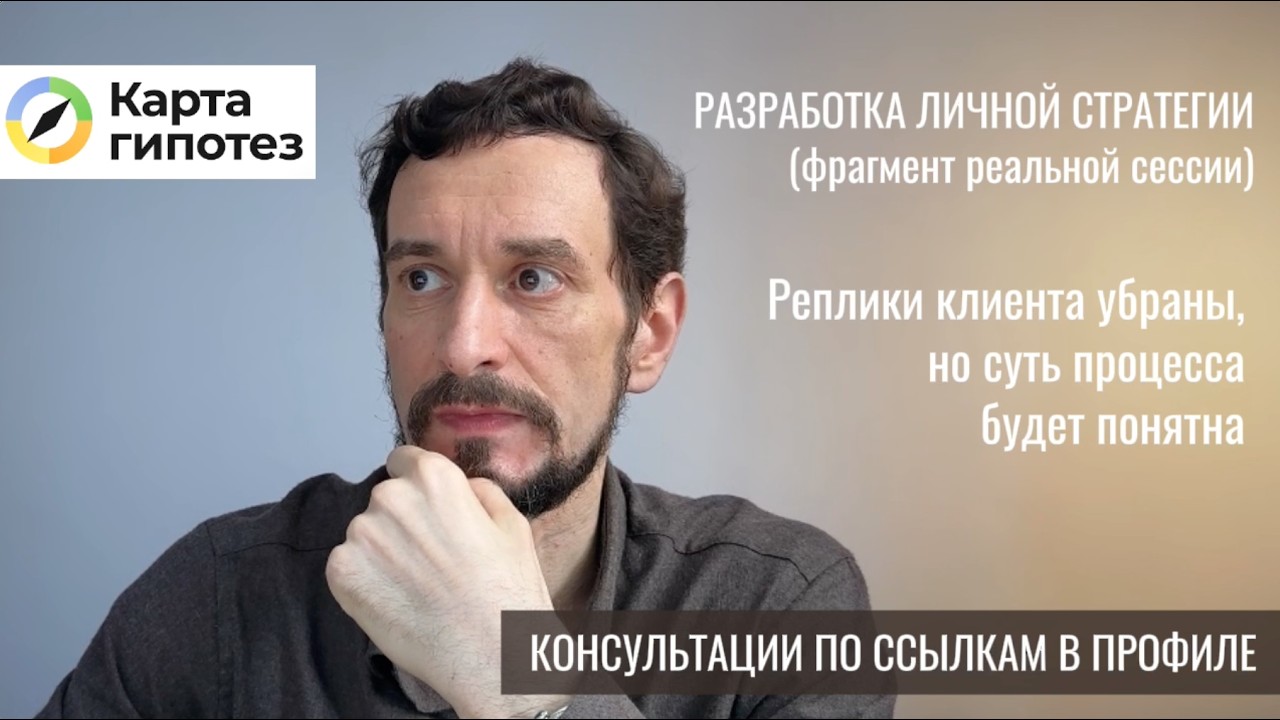 Разработка личной стратегии. Пример реального разбора клиента #личнаястратегия #картагипотез