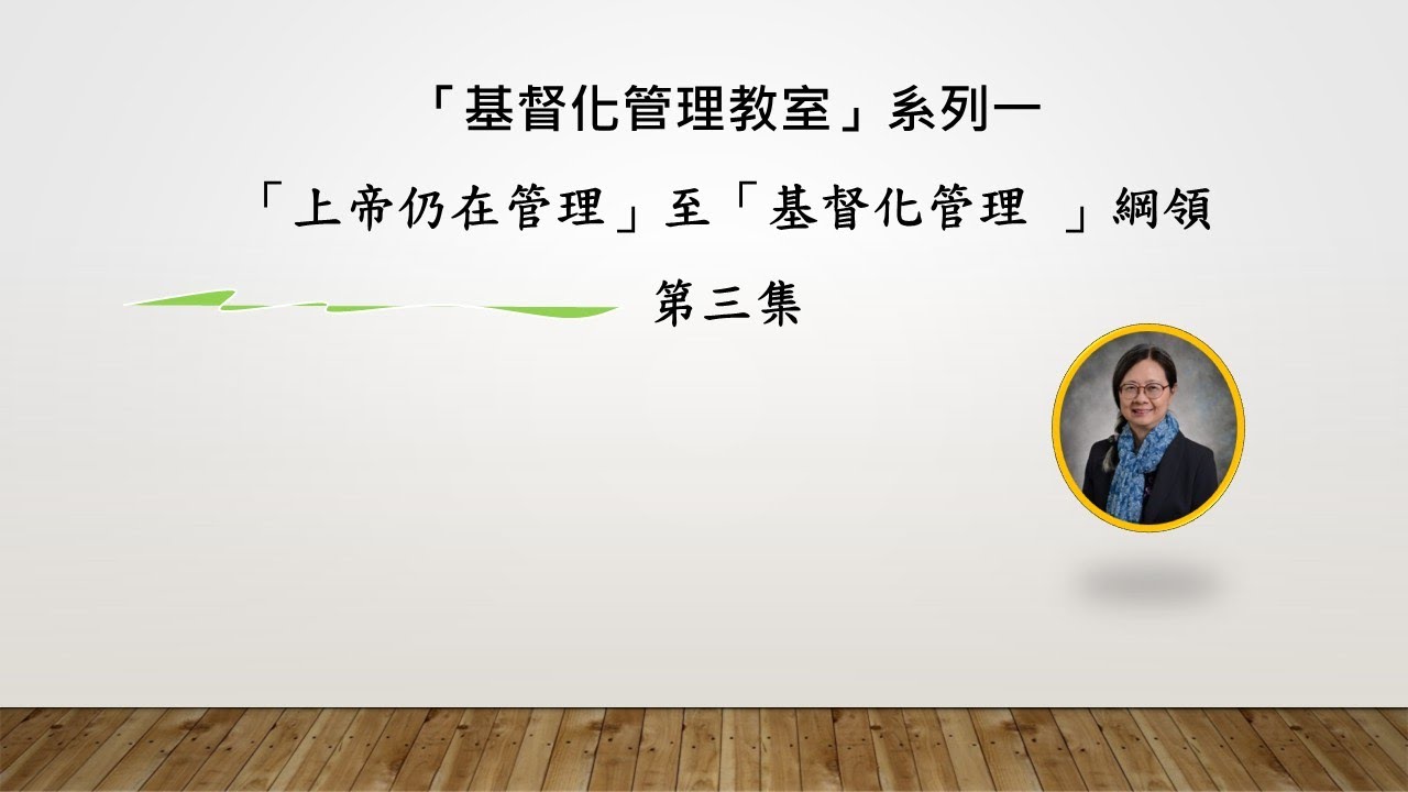 「基督化管理」教室：系列一第 3 集：核心價值及原則一：以神為本——唯一的磐石