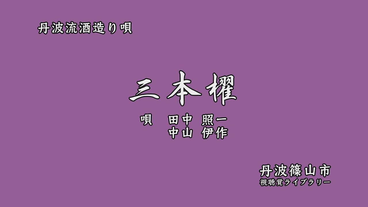 丹波流酒造り唄　「 三本櫂 」