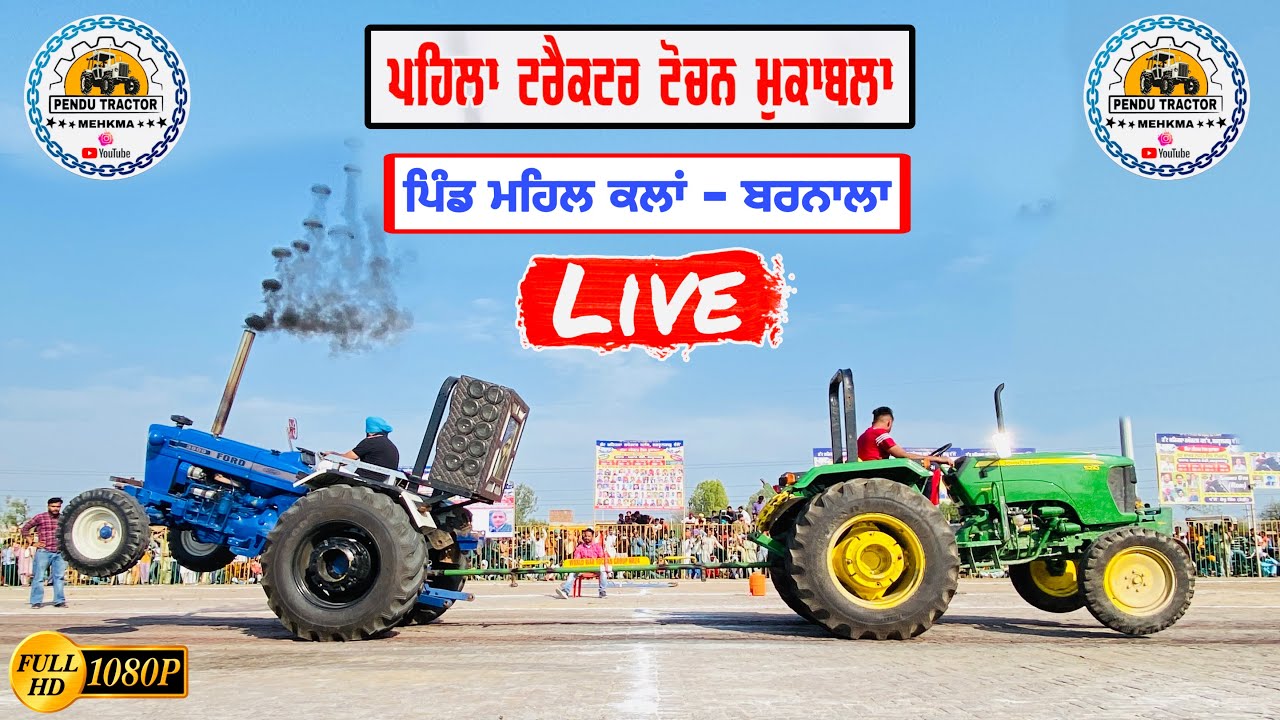 Live 🔴 Tractor Tochan Mehal Kalan (Barnala) ਟਰੈਕਟਰ ਟੋਚਨ ਪਿੰਡ ਮਹਿਲ ਕਲਾਂ (ਬਰਨਾਲਾ)