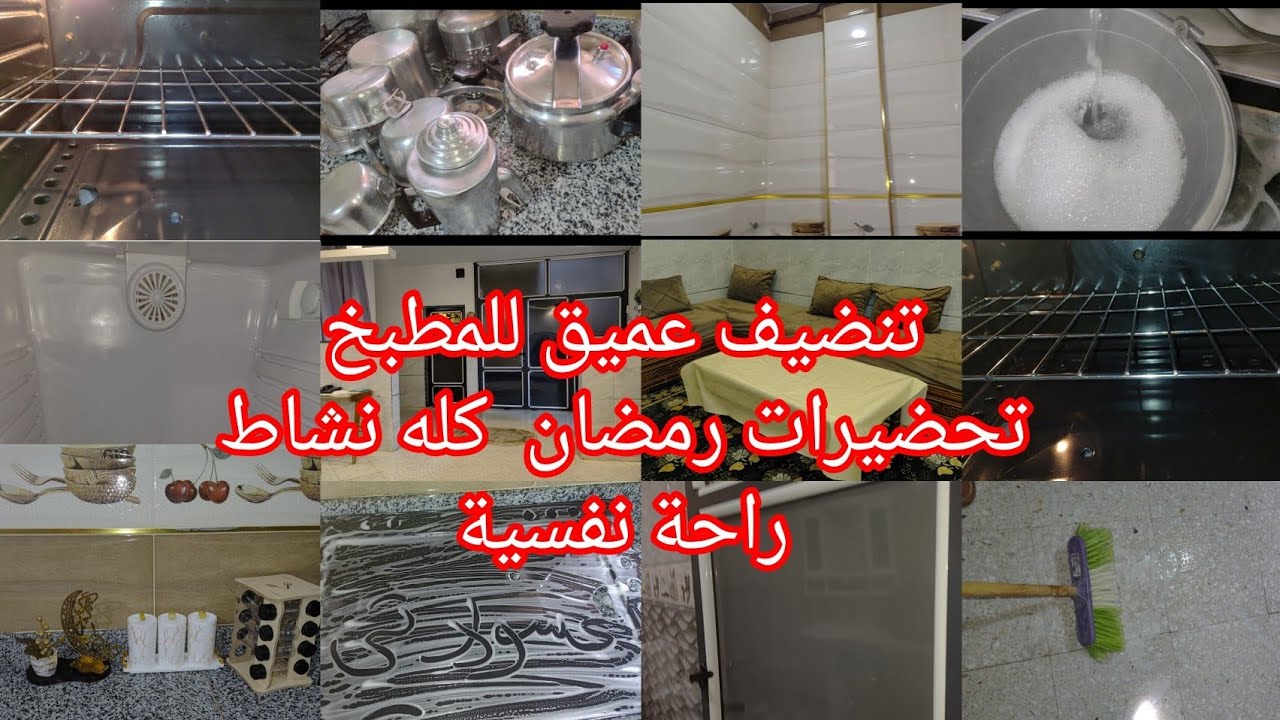 #شهر رمضان#تحضيرات رمضان تنضيف عميق للمطبخ وصالون أفكار وتدابير منزلية