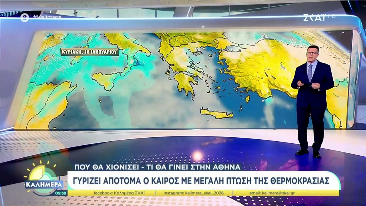 Γυρίζει απότομα ο καιρός, με μεγάλη πτώση της θερμοκρασίας  | Καλημέρα | 18/01/2026