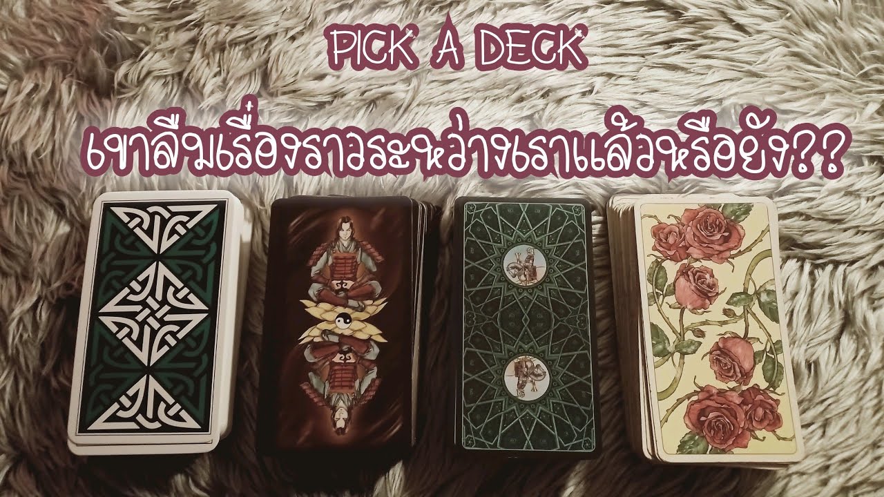 PICK A DECK EP.24 เขาลืมเรื่องราวระหว่างเราแล้วหรือยัง??