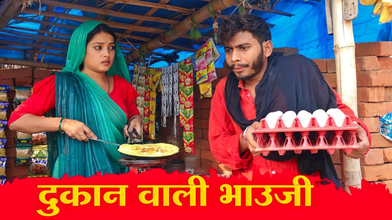 दुकान वाली भाउजी ' Dukan Wali Bhauji : comedy video | Manish Patel Rewa