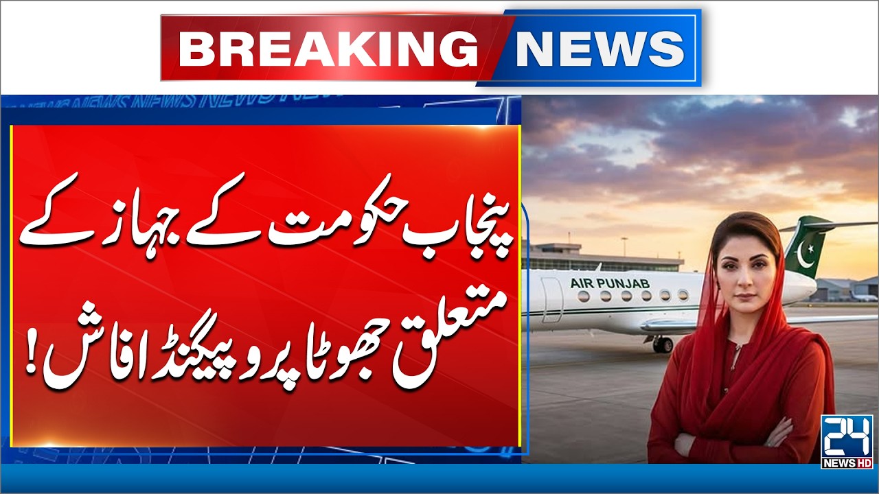False Propaganda About Punjab Government Aircraft Exposed - 24 News HD