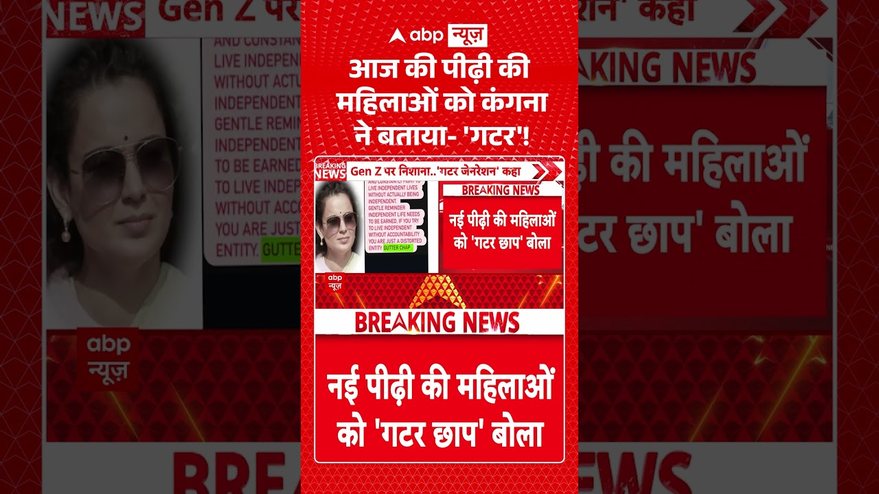 Viral Video : आज की पीढ़ी की महिलाओं को Kangana Ranaut ने बताया  'गटर'! | Monsoon Session | #shorts
