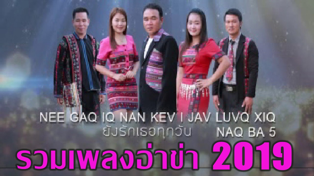 รวมเพลงอ่าข่า ยังรักเธออยู่ 2019 New Akha Song Collection အာခါသီခ်င္း