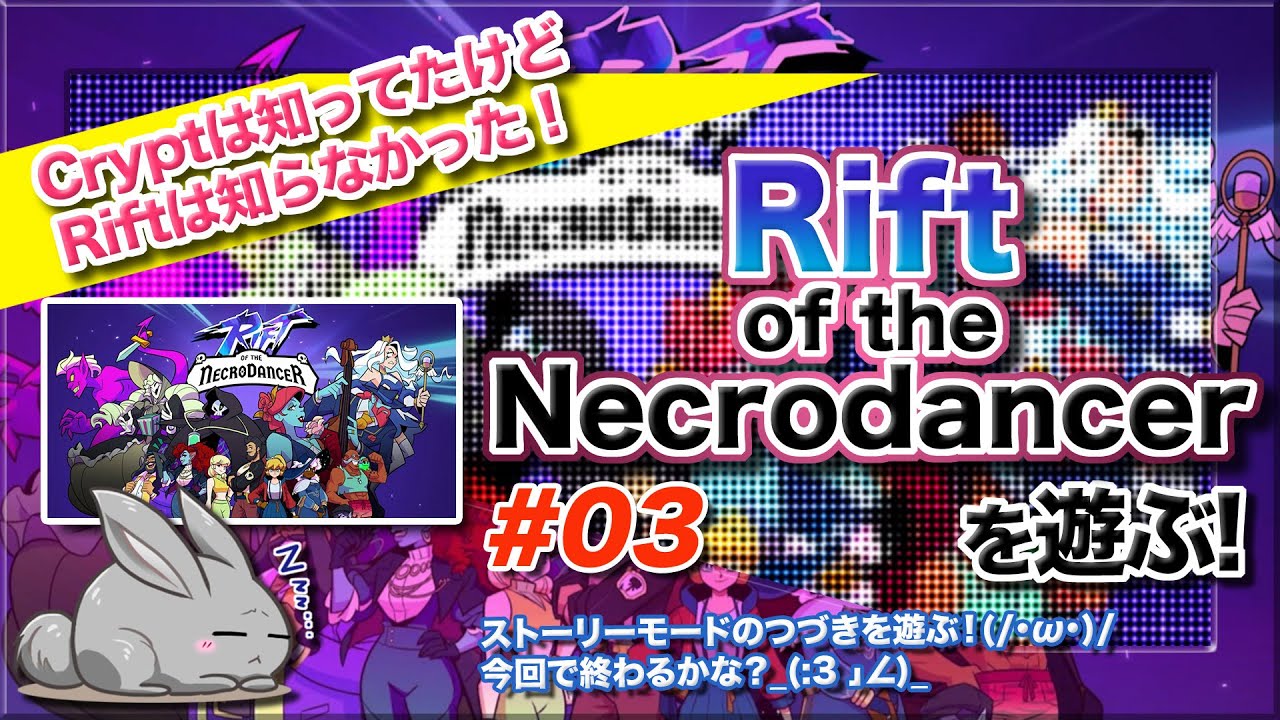 [Rift #03] Rift of the Necrodancerのストーリーモードのつづき！(/・ω・)/