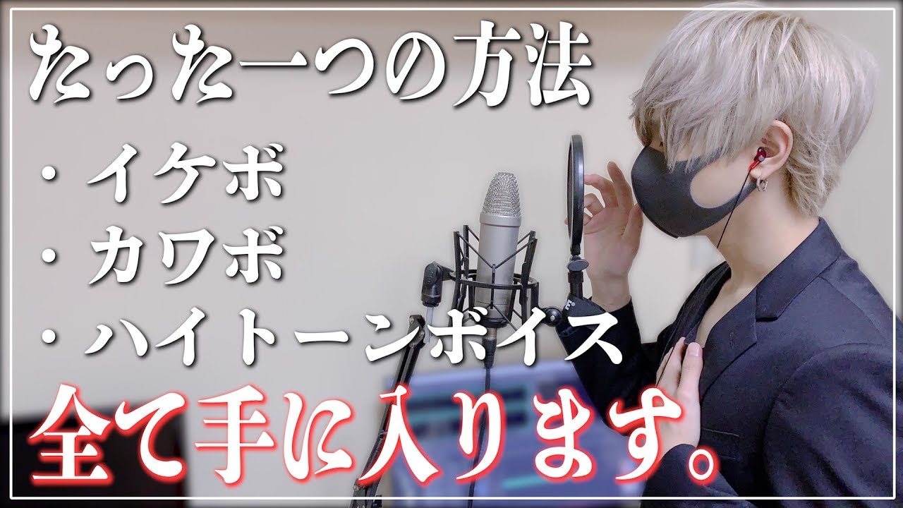 【歌い方】イケボ,カワボ,高音域を自在に出せる方法を教えます！【歌い手】