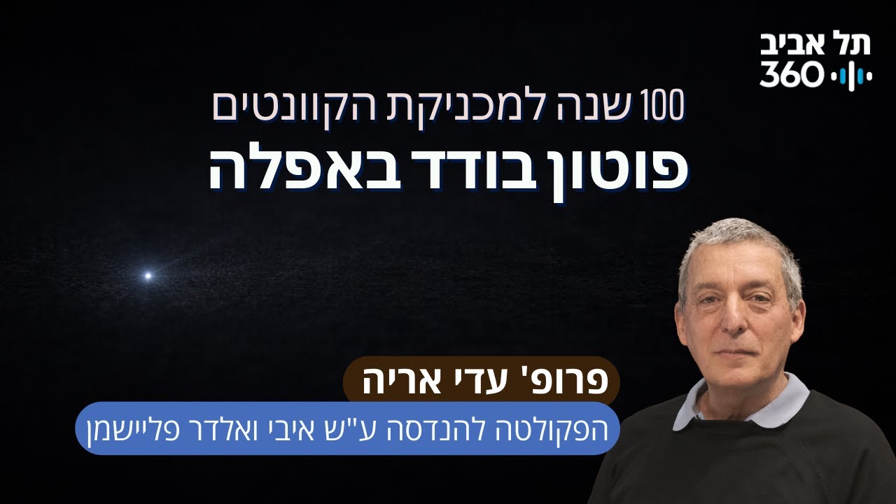 פוטון בודד באפלה | 100 שנה למכניקת הקוונטים (פרק 1)