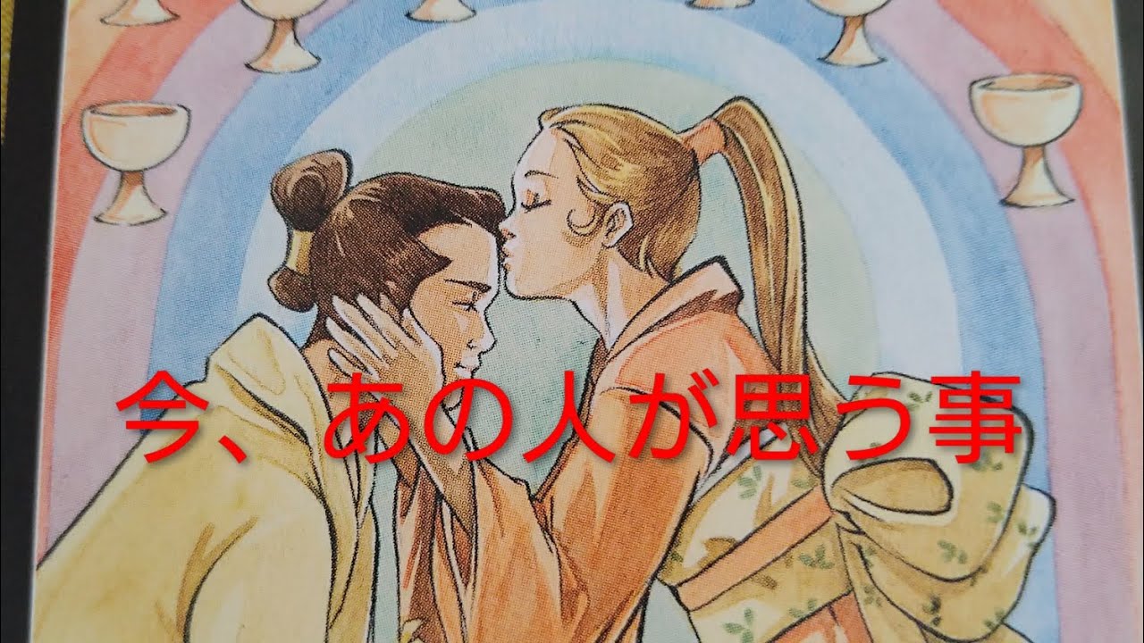 【日々更新】今あの人があなたに思う事