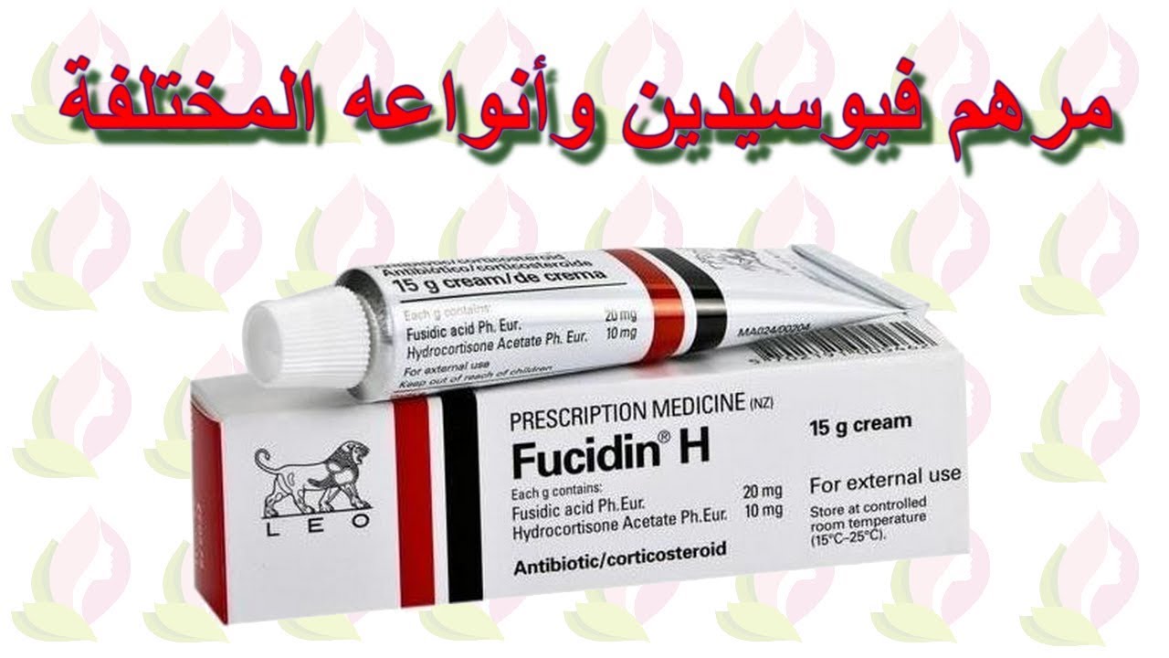 مرهم فيوسيدين Fucidin وأنواعه المختلفة