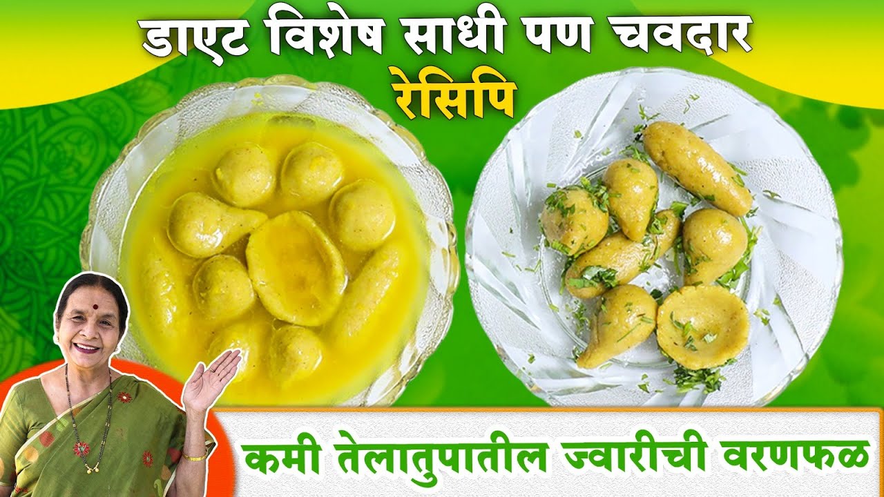 पारंपरिक आणि पौष्टिक झटपट बनणारी ज्वारीची वरणफळ | ज्वारीची चकोल्या Recipes In Marathi