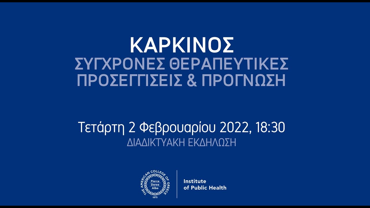 Καρκίνος: Σύγχρονες Θεραπευτικές Προσεγγίσεις & Πρόγνωση