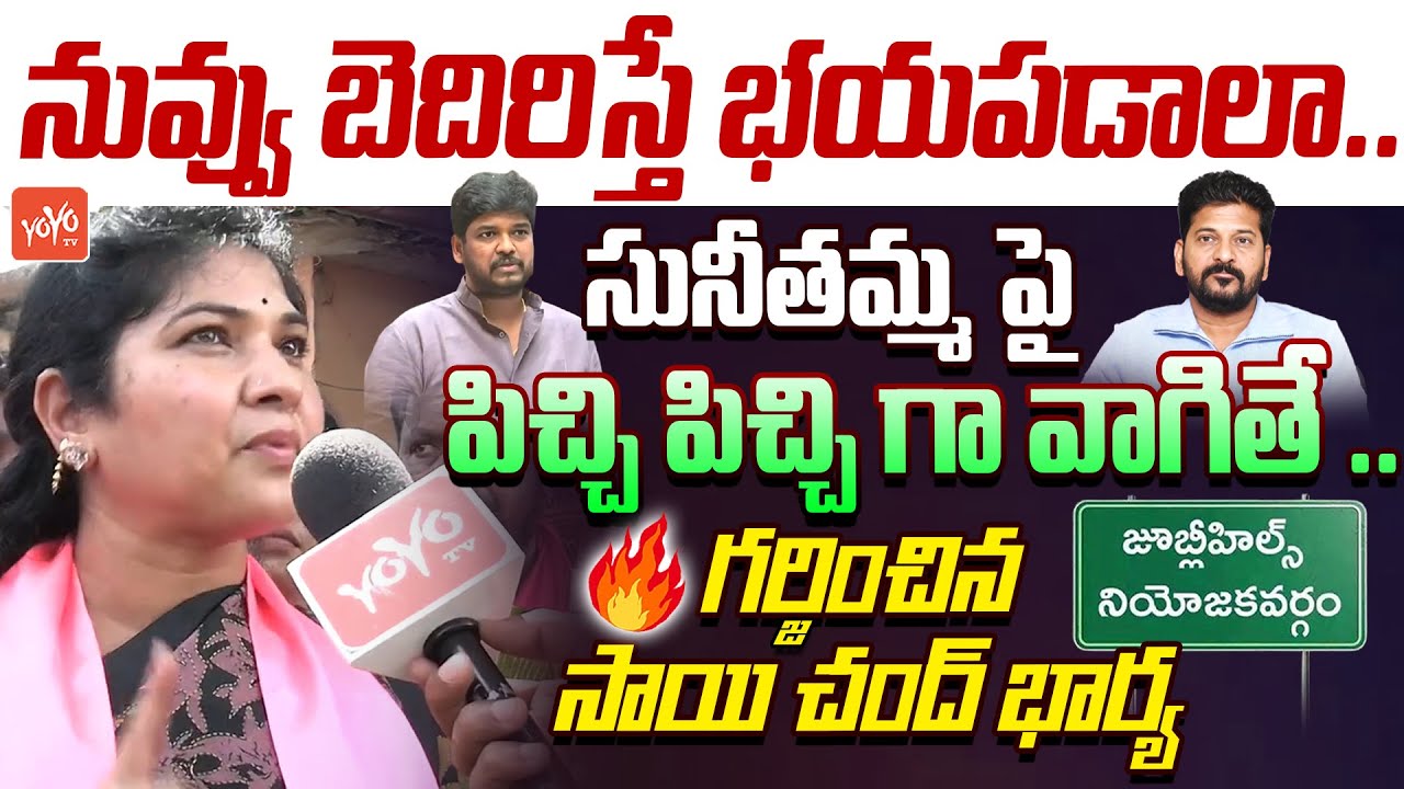 Folk Singer Sai Chand Wife Rajni AGGRESSIVE On CM Revanth & Naveen Yadav | Jubilee Hills | YOYOTV