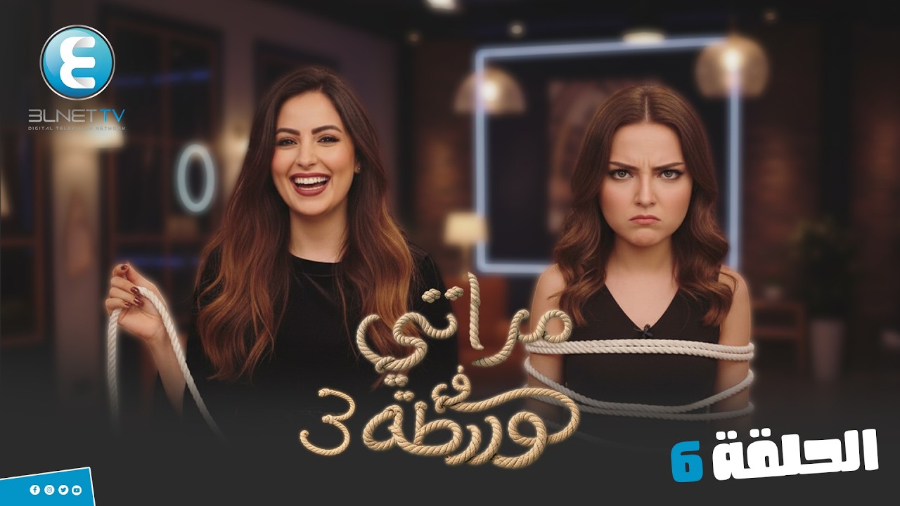 مقالب مراتي في ورطة ج3  | الحلقة 6 الفلوس اللي تيجي من وشك مش عيزنها