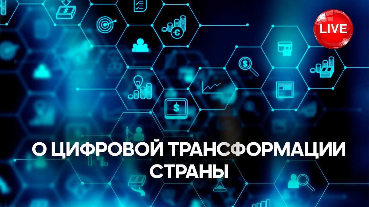 О цифровой трансформации страны // Прямой эфир // 18.03.2026