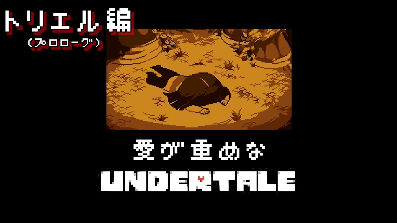愛が重めなUNDERTALE トリエルの章(プロローグ)：総集編【ゆっくり実況／アンダーテール】