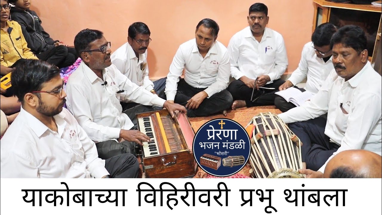 याकोबाच्या विहिरीवरी प्रभू थांबला // प्रेरणा भजन मंडळी, भोसरी