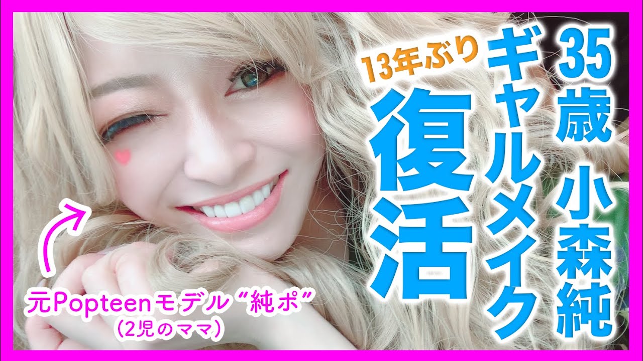 【ギャルメイク】35歳小森純が13年ぶりにPopteen時代のギャルメイクを再現してみた結果。。