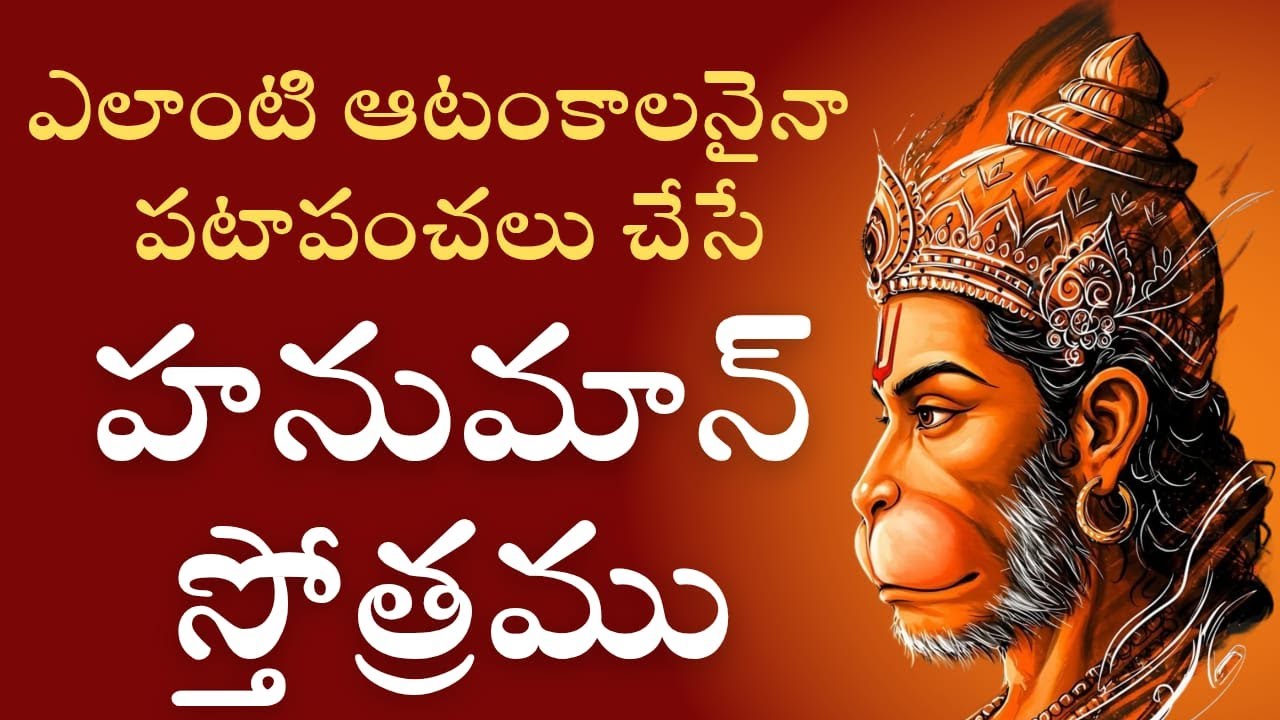 హనుమాన్ భుజంగ స్తోత్రం I Very powerful  Hanuman stotram