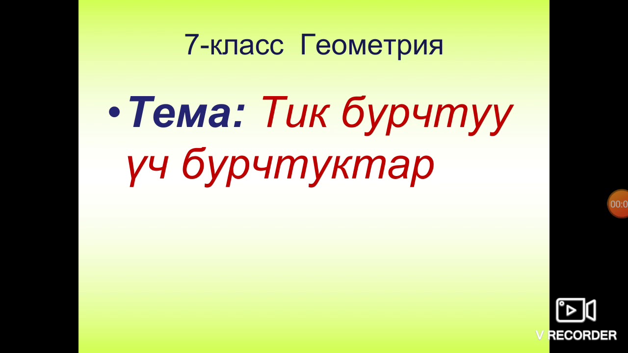 Тик бурчтуу үч бурчтуктар