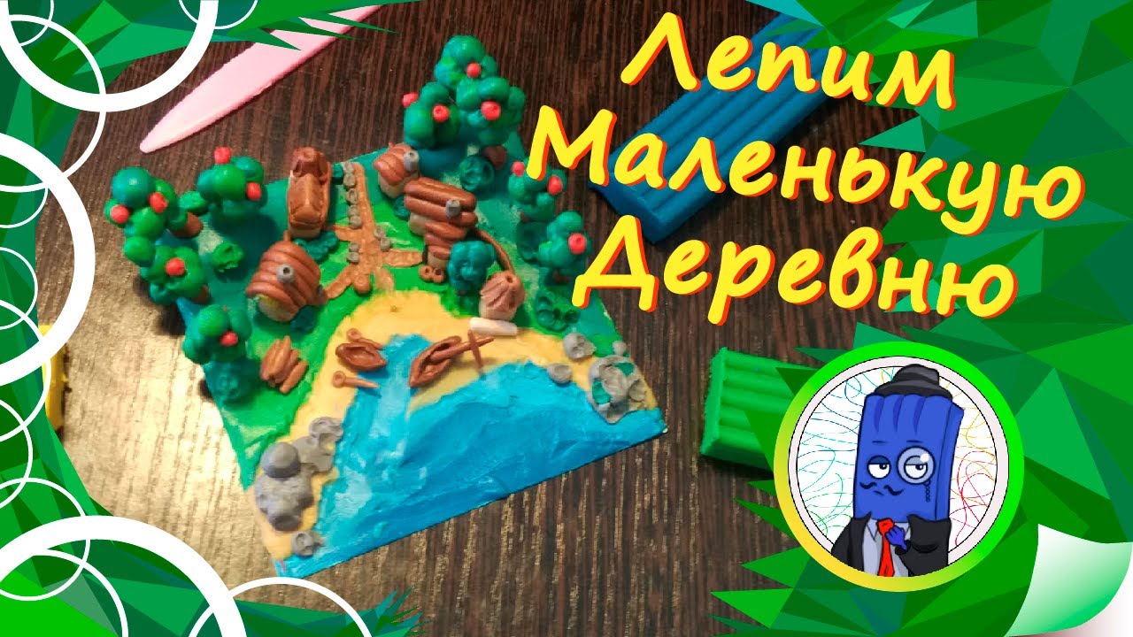 Лепим  маленькую деревню из пластилина! Создаем свой волшебный мир)