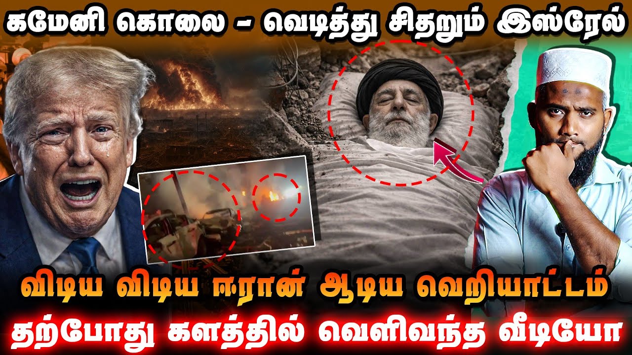 🚨 கமேனி கொலை | விடிய விடிய தாக்கிய ஈரான் | வெடித்து சிதறும் இஸ்ரேல் வீடியோ