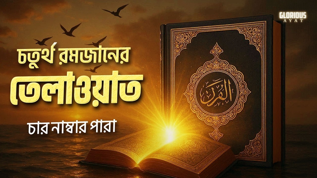 ০৪ নং পারার সেরা কুরআন তিলাওয়াত শুনুন  | 4th Ramadan Para 4th | Alaa Aqel