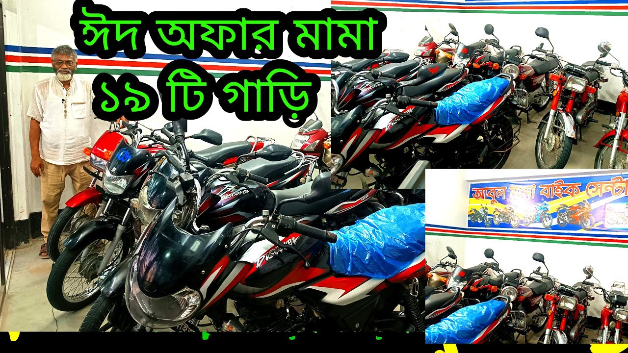 ঈদের পরে ১৬👈👈👈 টি গাড়ি 👈👈👈নিয়ে আসলো আবুল মামা সীমিত কম দাম অফার অফার ঈদ অফার 👈👈👈👈👈