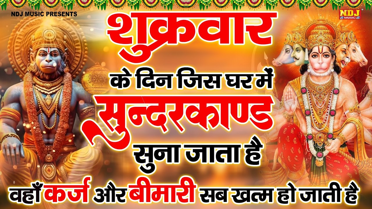 सम्पूर्ण सुन्दरकाण्ड पाठ - Sampurn SunderKand | By Sandeep kapoor | Super Fast Sundarkand Paath