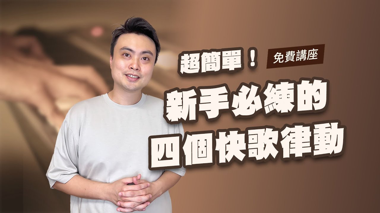 【超簡單！新手必練的四個快歌律動】 2/21（三）21:00