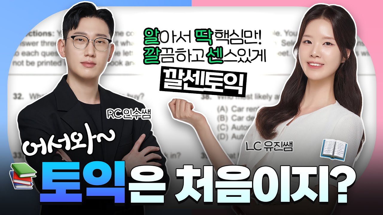 [YBM건대] 어서와~토익은 처음이지? (깔센토익 수업 특징 소개)