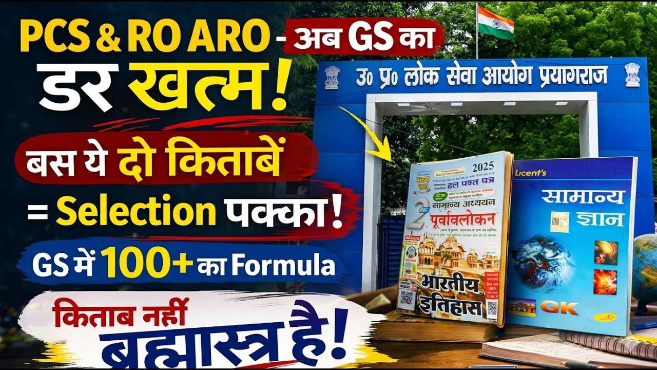 UPPSC PCS & RO ARO 2026: GS में 100+ Score करने का ब्रह्मास्त्र! 🎯