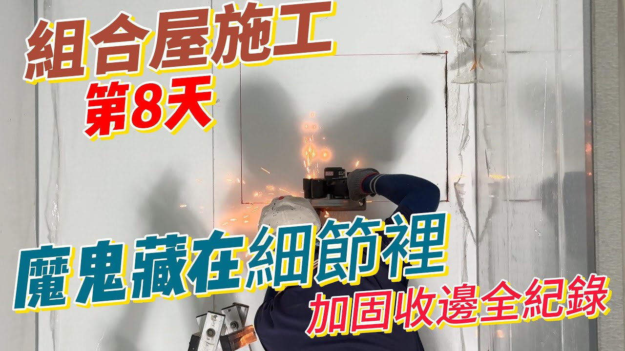 【豪想退休】組合屋施工第8天｜魔鬼藏在細節裡：加固收邊全紀錄！