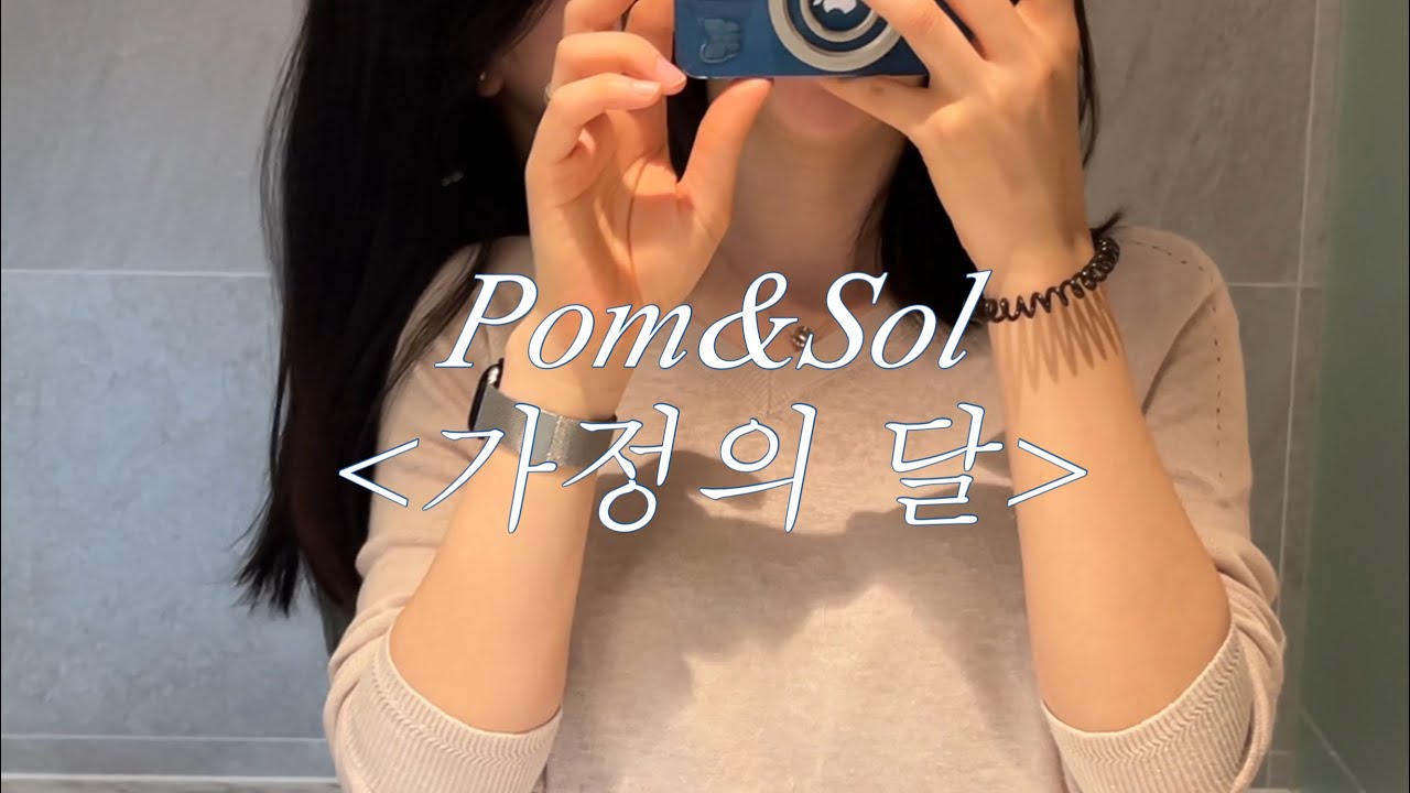 폼앤솔의 가정의 달 5월 연휴 브이로그ㅣ레즈커플 lesbian couple