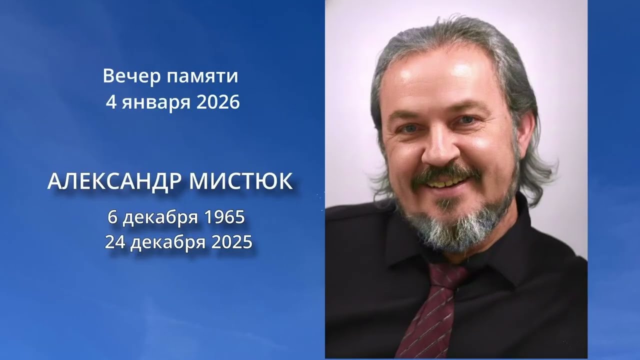 Александр Мистюк  Вечер памяти