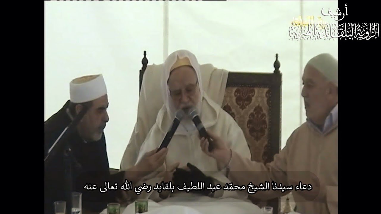 دعاء سيدنا الشيخ محمد عبد اللطيف بلقايد رضي الله عنه - باريس - 20 مارس 2011م
