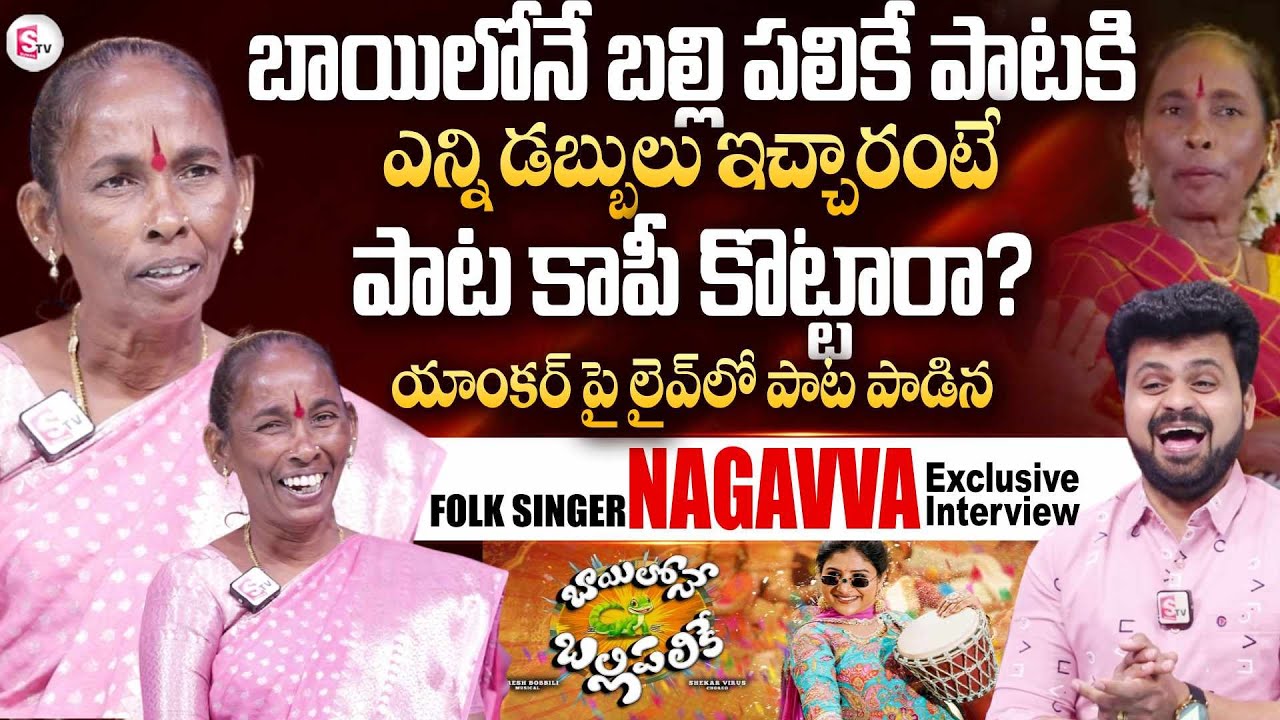 Bayilone Ballipalike Folk Singer Nagavva Exclusive Interview | Singer Mangli |  SumanTV Roshan