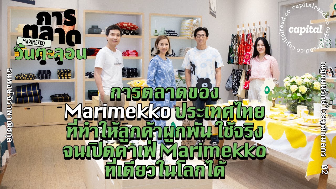 การตลาดของ Marimekko ประเทศไทยและการเปิดคาเฟ่มารีเมกโกะแห่งเดียวในโลก | การตลาดวันตะลอน EP.2